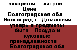 кастрюля 30 литров › Цена ­ 500 - Волгоградская обл., Волгоград г. Домашняя утварь и предметы быта » Посуда и кухонные принадлежности   . Волгоградская обл.